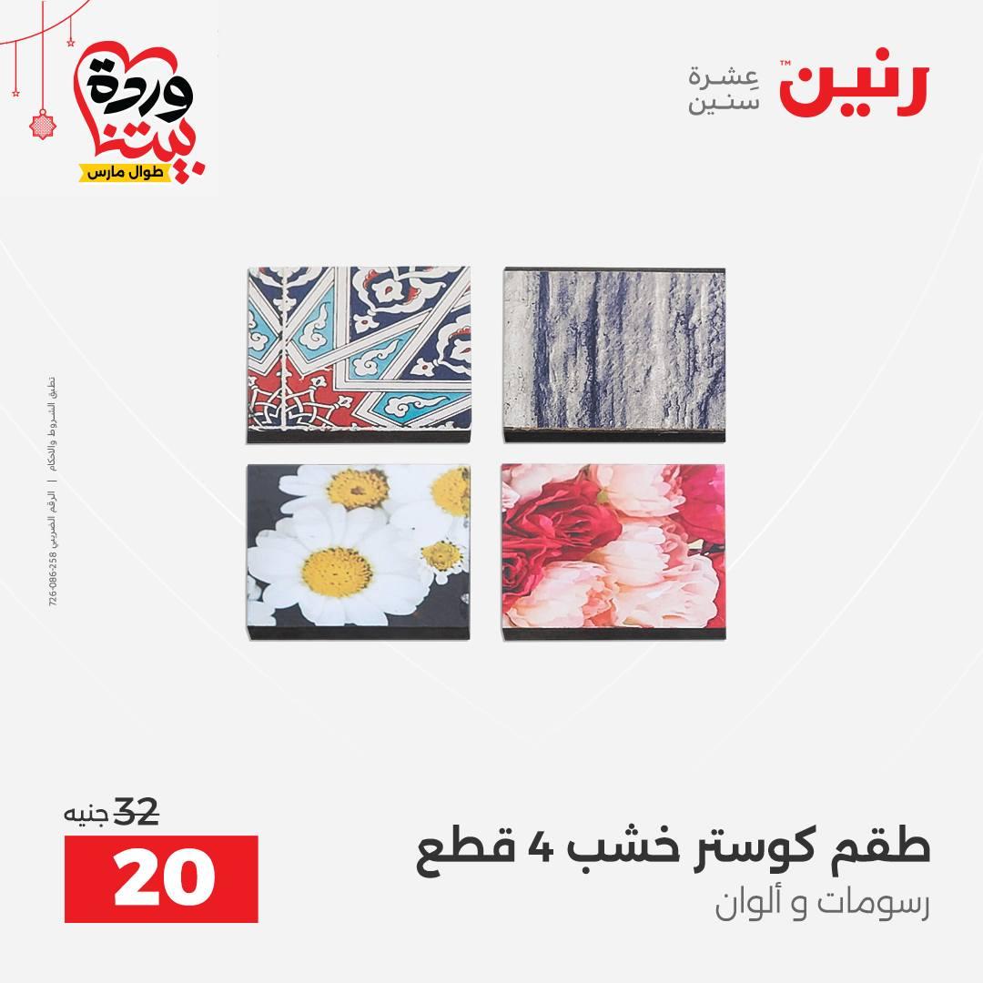عروض رنين 22-25 مارس 2026 صفحة 8