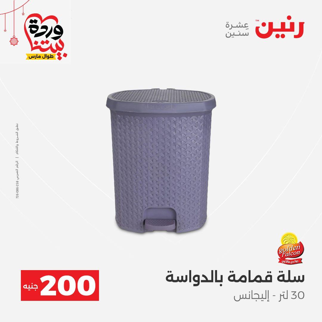 عروض رنين عرض الـ200 جنية 22-25 مارس 2026 صفحة 11 - raneen offers 22-25 March 2026 page 11