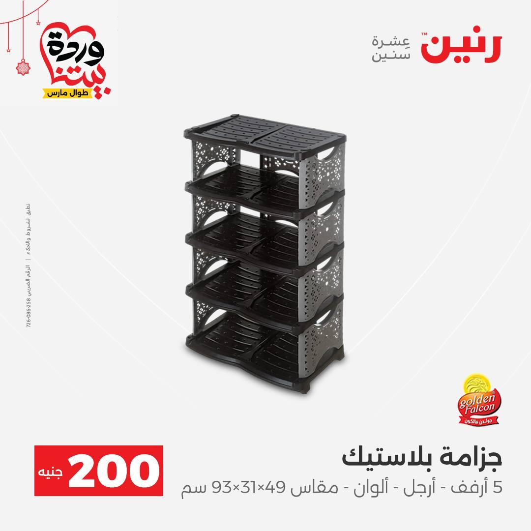 عروض رنين عرض الـ200 جنية 22-25 مارس 2026 صفحة 17 - raneen offers 22-25 March 2026 page 17