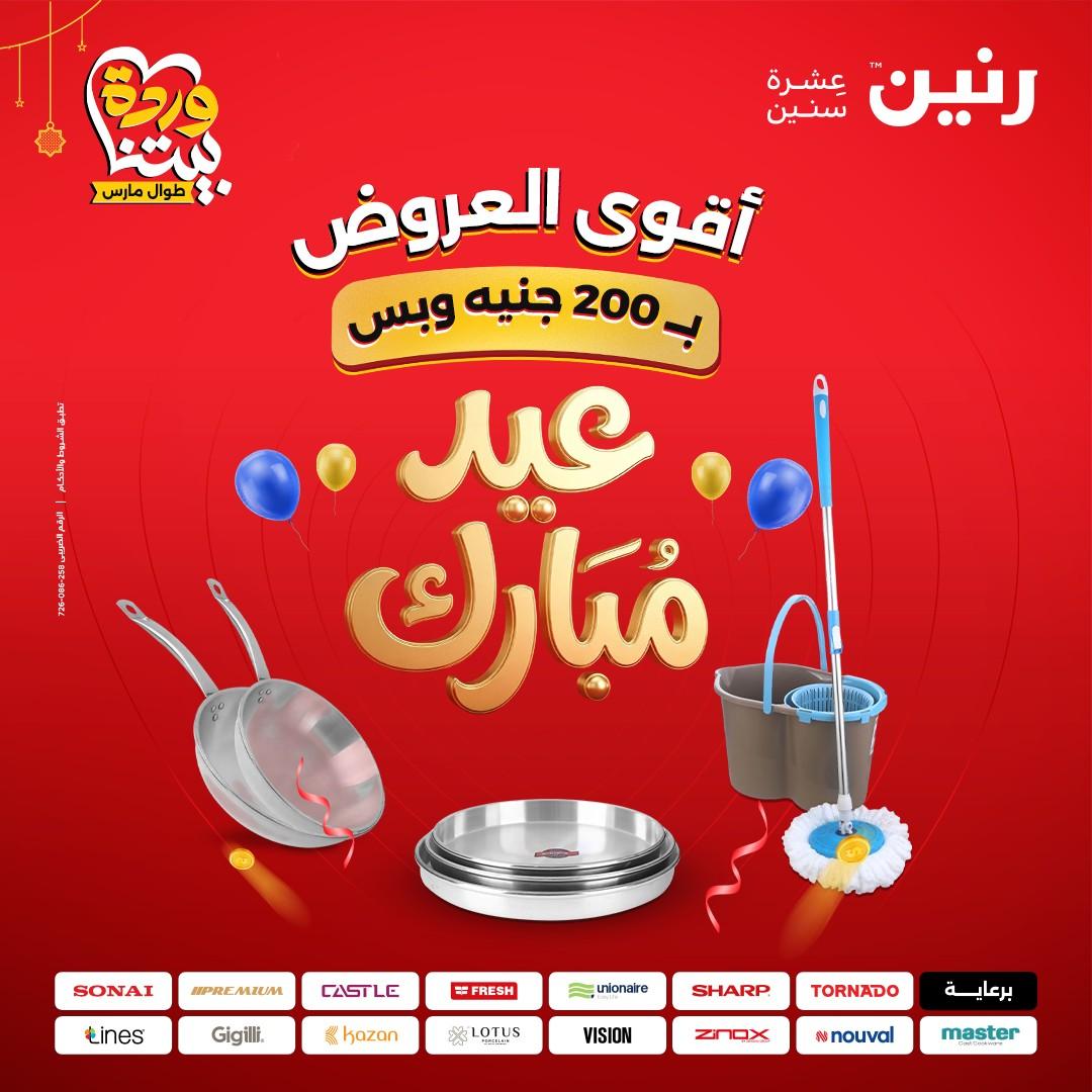 عروض رنين عرض الـ200 جنية 22-25 مارس 2026 صفحة 2 - raneen offers 22-25 March 2026 page 2