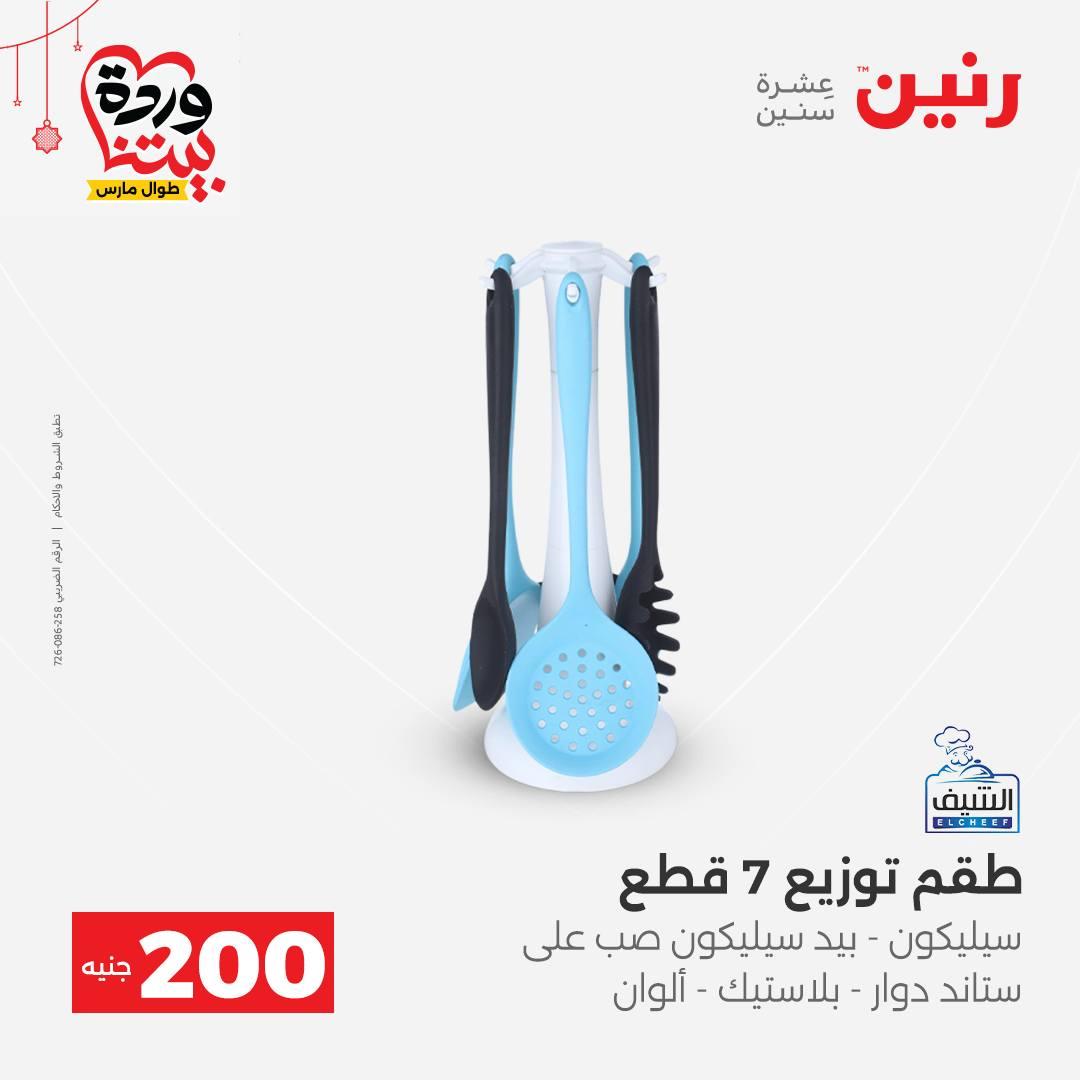 عروض رنين عرض الـ200 جنية 22-25 مارس 2026 صفحة 20 - raneen offers 22-25 March 2026 page 20