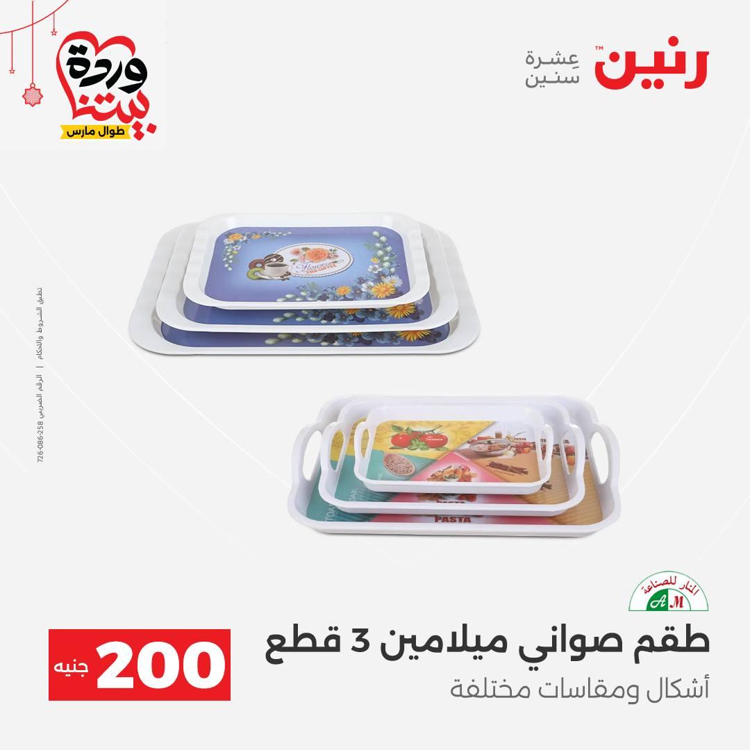 عروض رنين عرض الـ200 جنية 22-25 مارس 2026 صفحة 24 - raneen offers 22-25 March 2026 page 24