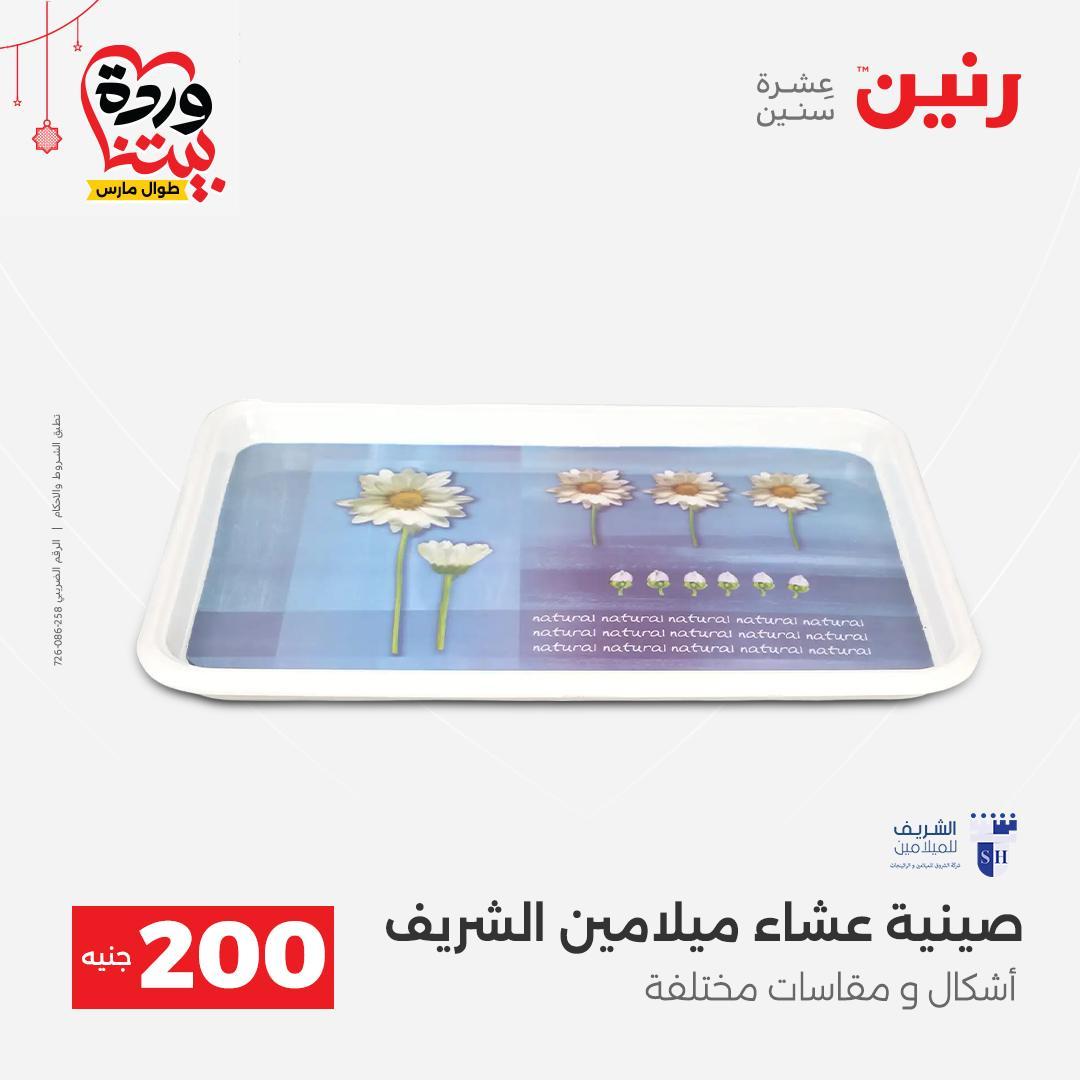 عروض رنين عرض الـ200 جنية 22-25 مارس 2026 صفحة 25 - raneen offers 22-25 March 2026 page 25