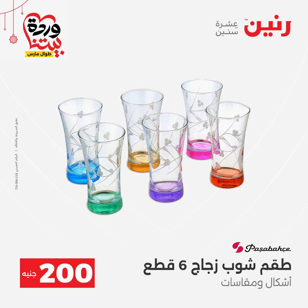 عروض رنين عرض الـ200 جنية 22-25 مارس 2026 صفحة 29 - raneen offers 22-25 March 2026 page 29