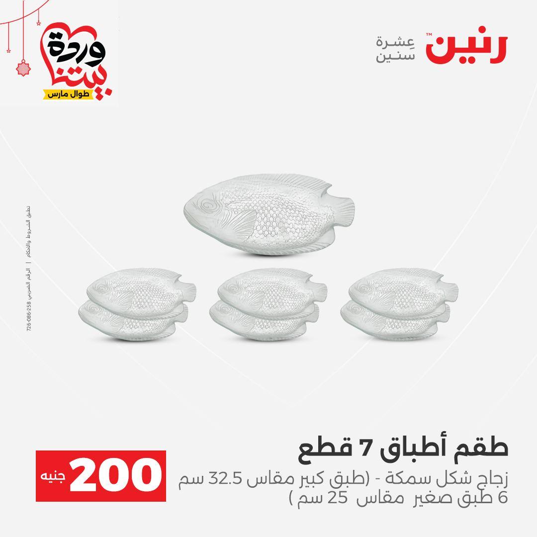 عروض رنين عرض الـ200 جنية 22-25 مارس 2026 صفحة 32 - raneen offers 22-25 March 2026 page 32