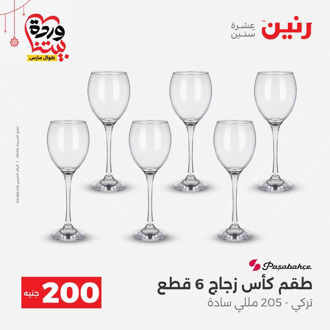 عروض رنين عرض الـ200 جنية 22-25 مارس 2026 صفحة 36 - raneen offers 22-25 March 2026 page 36