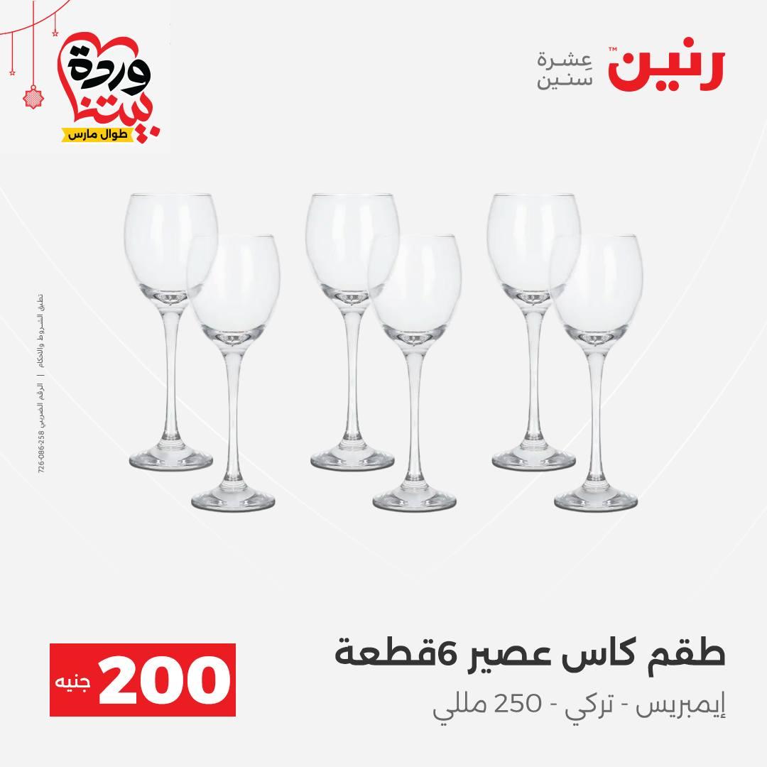 عروض رنين عرض الـ200 جنية 22-25 مارس 2026 صفحة 37 - raneen offers 22-25 March 2026 page 37