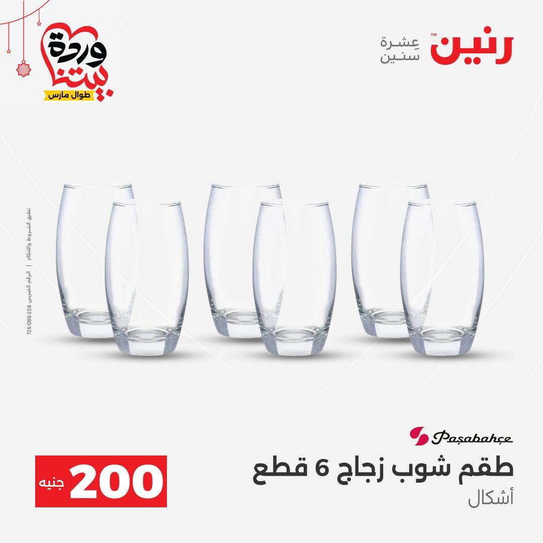 عروض رنين عرض الـ200 جنية 22-25 مارس 2026 صفحة 38 - raneen offers 22-25 March 2026 page 38