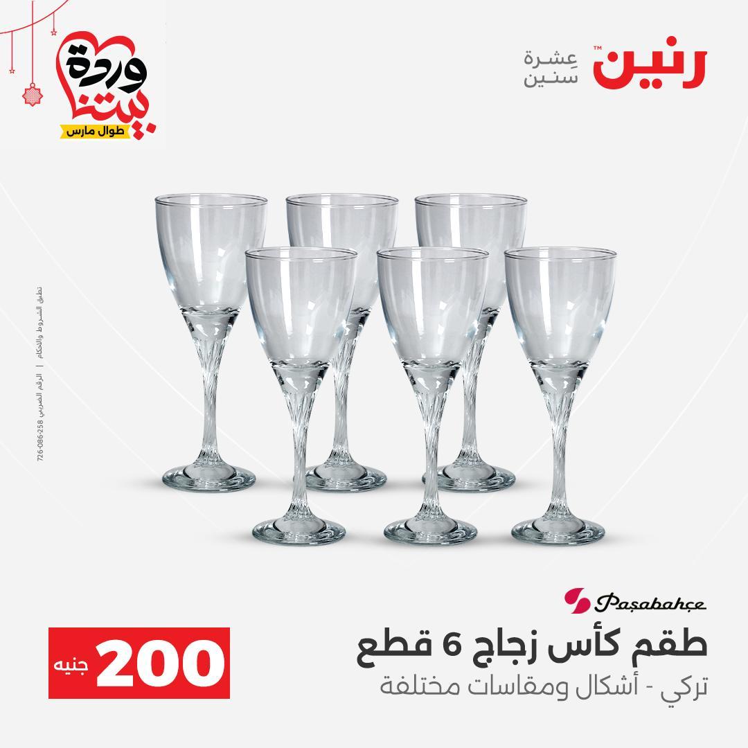 عروض رنين عرض الـ200 جنية 22-25 مارس 2026 صفحة 41 - raneen offers 22-25 March 2026 page 41