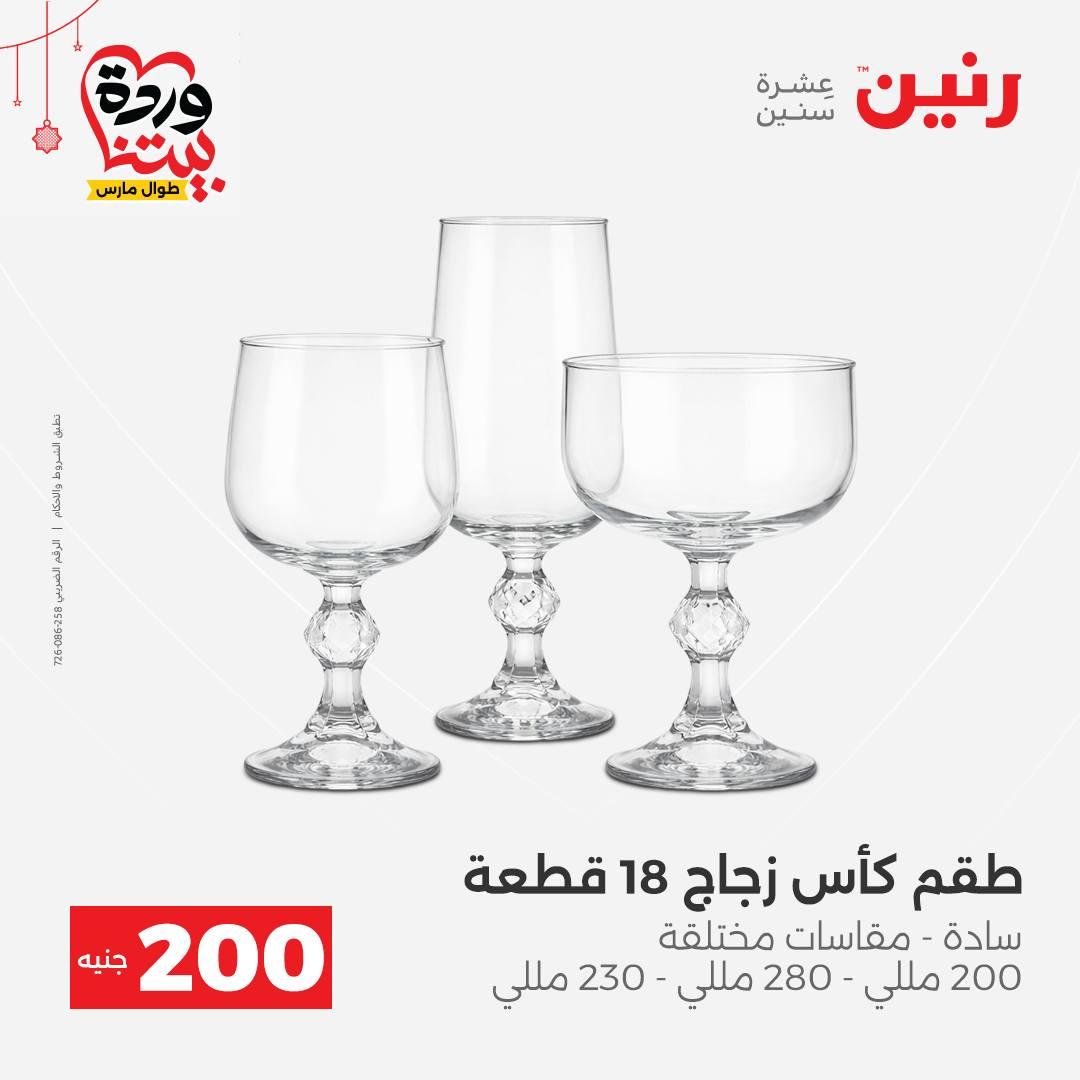 عروض رنين عرض الـ200 جنية 22-25 مارس 2026 صفحة 42 - raneen offers 22-25 March 2026 page 42