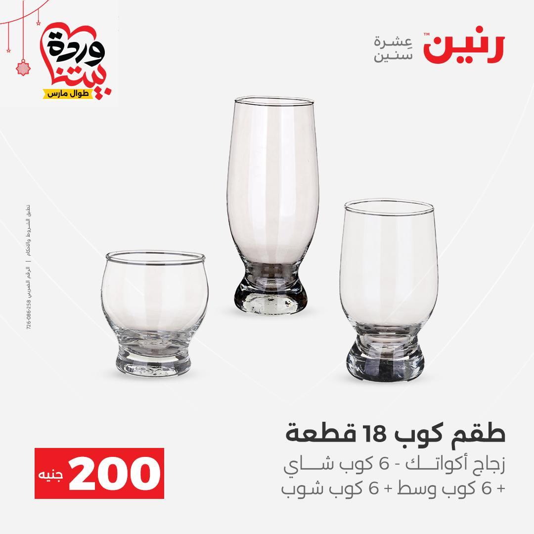 عروض رنين عرض الـ200 جنية 22-25 مارس 2026 صفحة 44 - raneen offers 22-25 March 2026 page 44