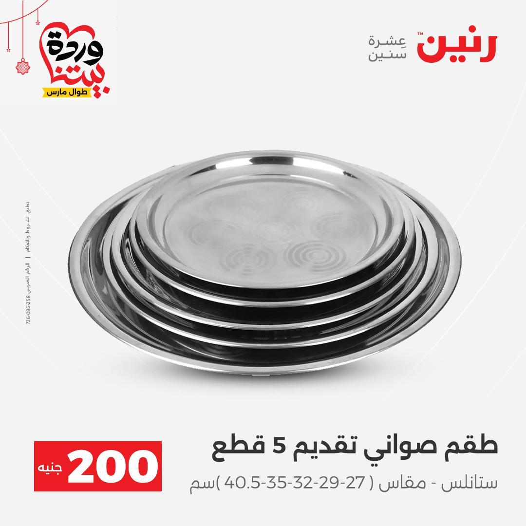 عروض رنين عرض الـ200 جنية 22-25 مارس 2026 صفحة 49 - raneen offers 22-25 March 2026 page 49