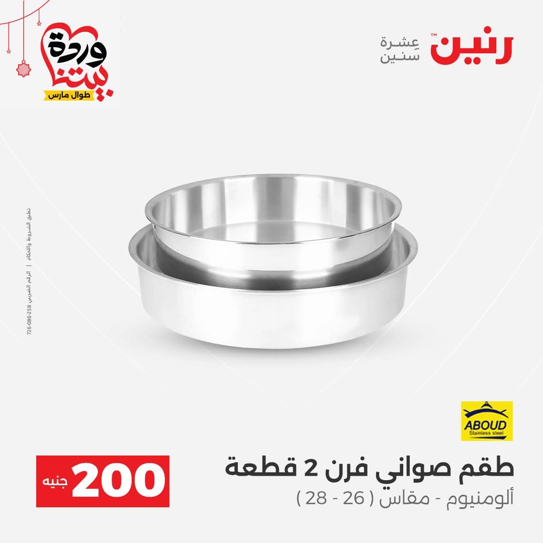 عروض رنين عرض الـ200 جنية 22-25 مارس 2026 صفحة 50 - raneen offers 22-25 March 2026 page 50