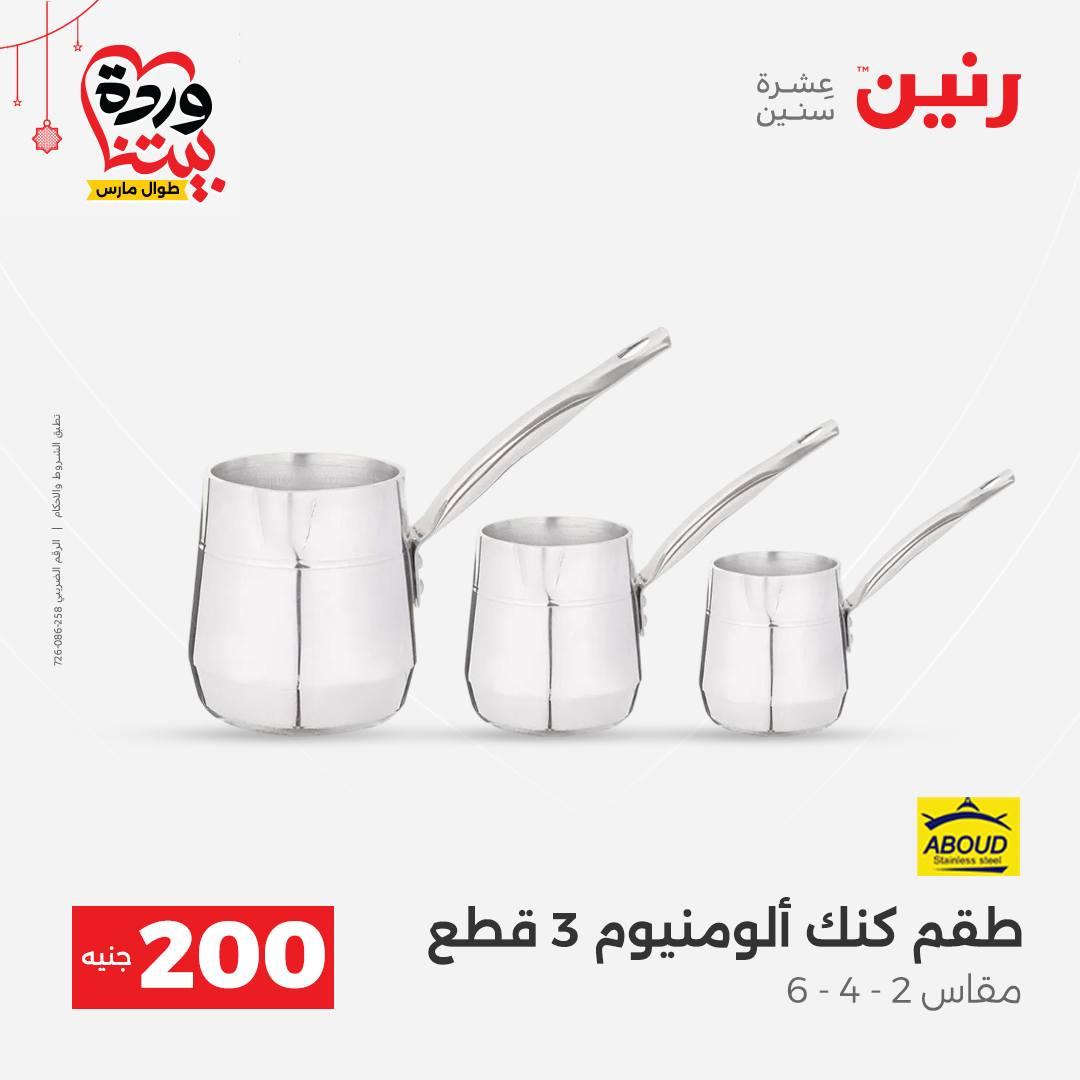 عروض رنين عرض الـ200 جنية 22-25 مارس 2026 صفحة 54 - raneen offers 22-25 March 2026 page 54