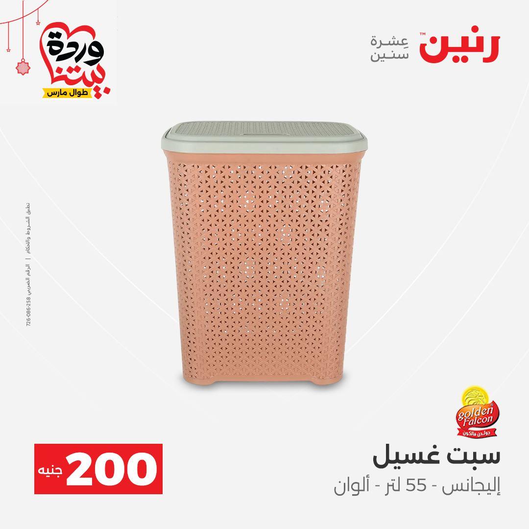 عروض رنين عرض الـ200 جنية 22-25 مارس 2026 صفحة 56 - raneen offers 22-25 March 2026 page 56