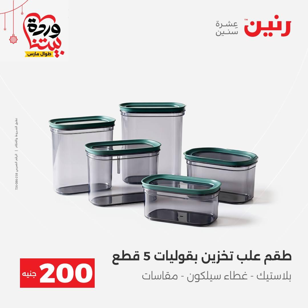 عروض رنين عرض الـ200 جنية 22-25 مارس 2026 صفحة 6 - raneen offers 22-25 March 2026 page 6