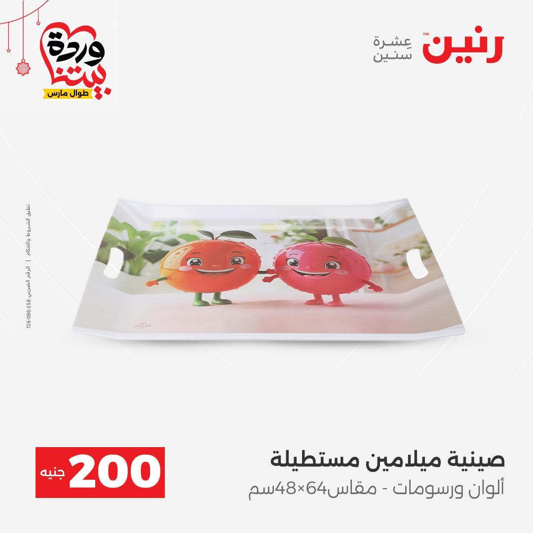 عروض رنين عرض الـ200 جنية 22-25 مارس 2026 صفحة 7 - raneen offers 22-25 March 2026 page 7