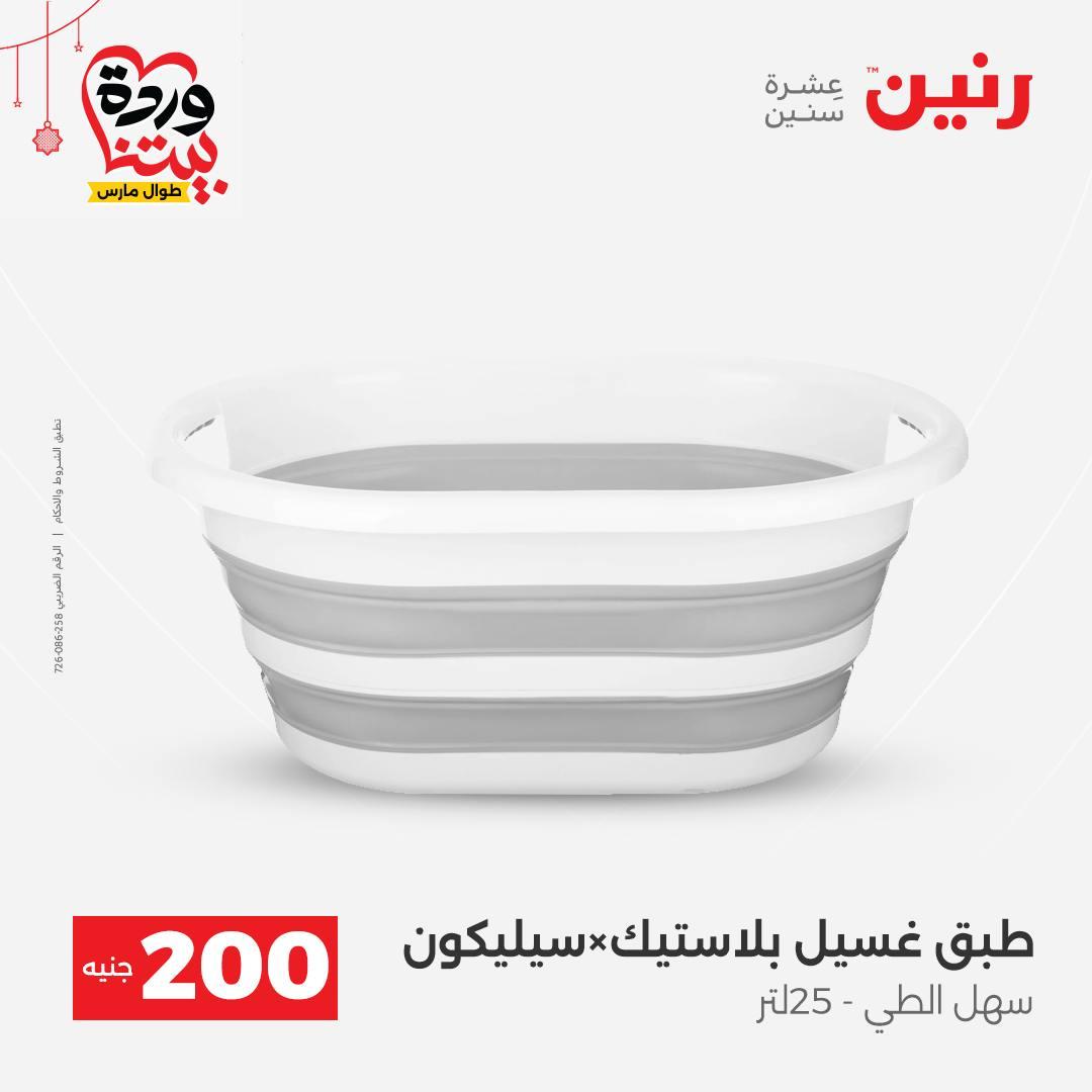 عروض رنين عرض الـ200 جنية 22-25 مارس 2026 صفحة 8 - raneen offers 22-25 March 2026 page 8