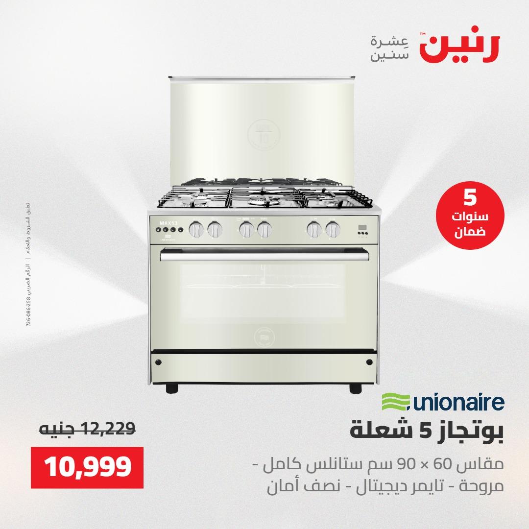 عروض رنين على الاجهزة الكهربائية 22 مايو 2026 صفحة 10 - raneen offers 22-22 May 2026 page 10