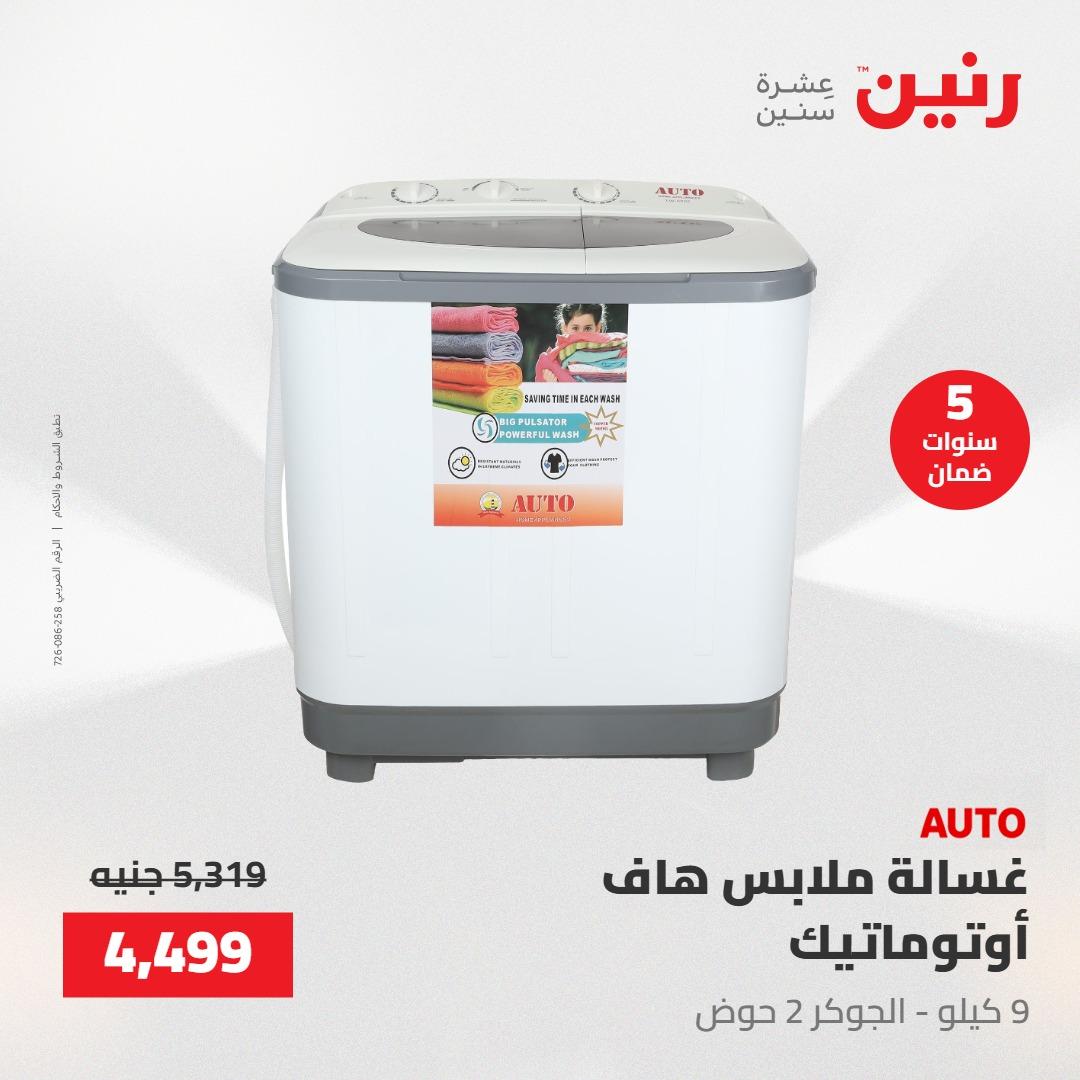 عروض رنين على الاجهزة الكهربائية 22 مايو 2026 صفحة 11 - raneen offers 22-22 May 2026 page 11
