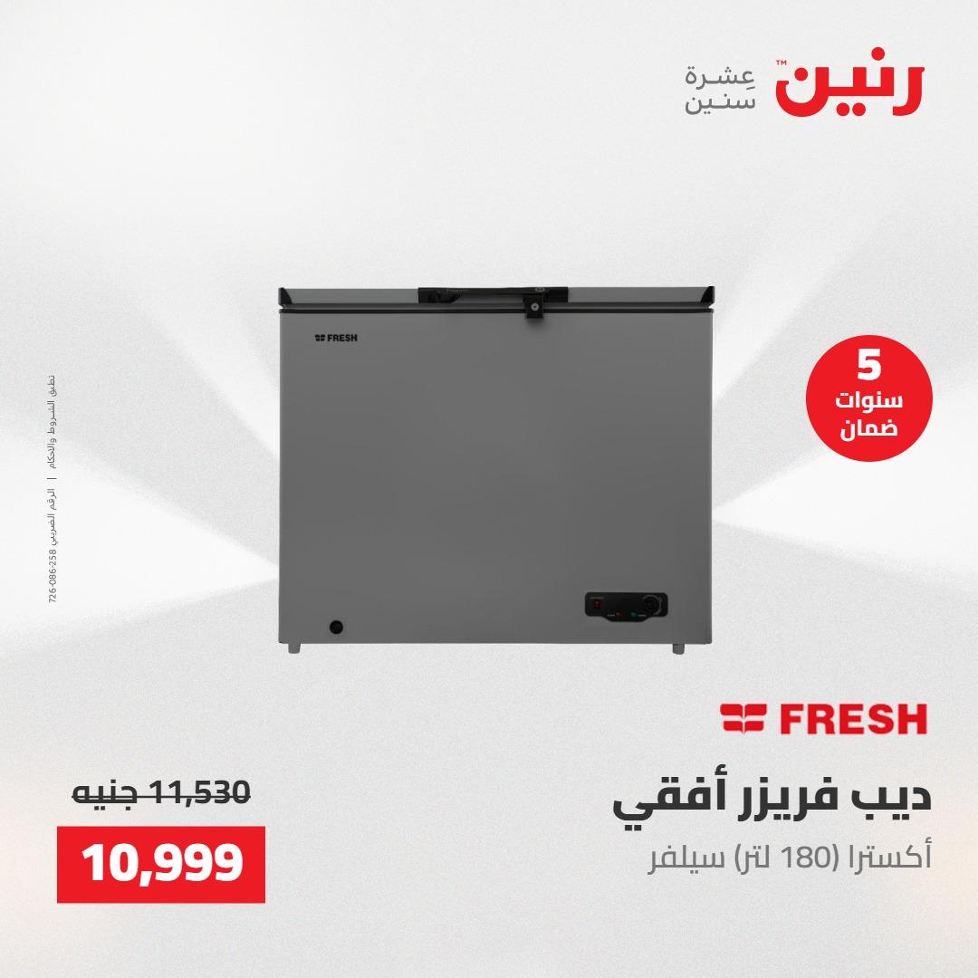 عروض رنين على الاجهزة الكهربائية 22 مايو 2026 صفحة 12 - raneen offers 22-22 May 2026 page 12