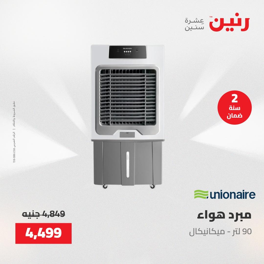 عروض رنين على الاجهزة الكهربائية 22 مايو 2026 صفحة 15 - raneen offers 22-22 May 2026 page 15