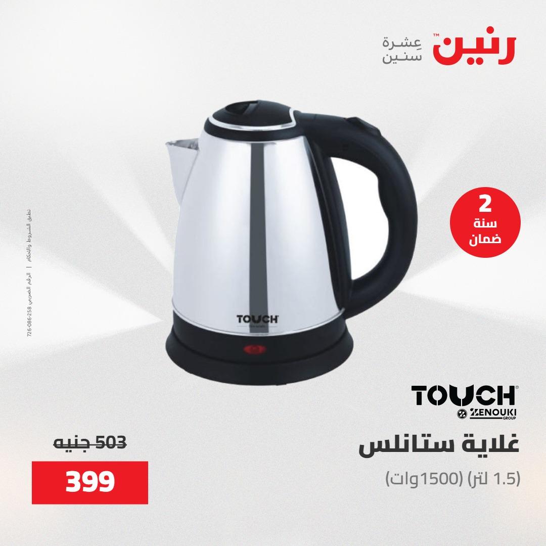 عروض رنين على الاجهزة الكهربائية 22 مايو 2026 صفحة 5 - raneen offers 22-22 May 2026 page 5