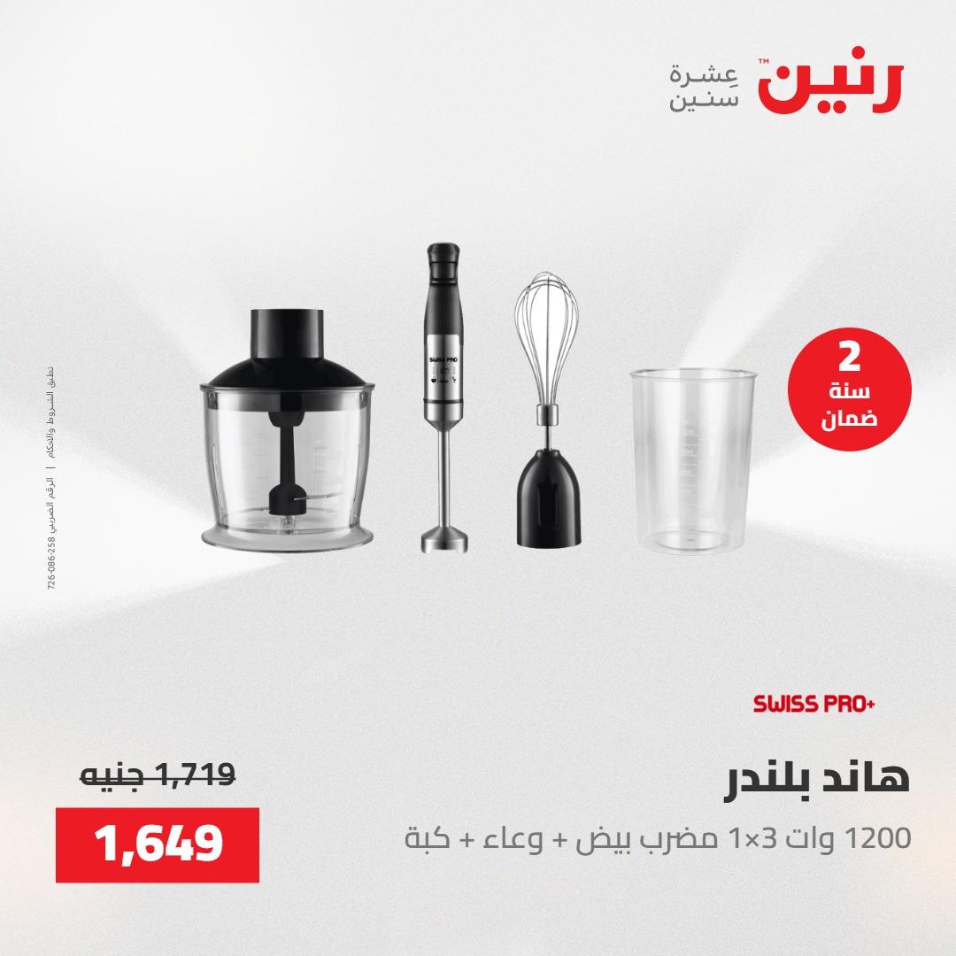عروض رنين على الاجهزة الكهربائية 22 مايو 2026 صفحة 7 - raneen offers 22-22 May 2026 page 7