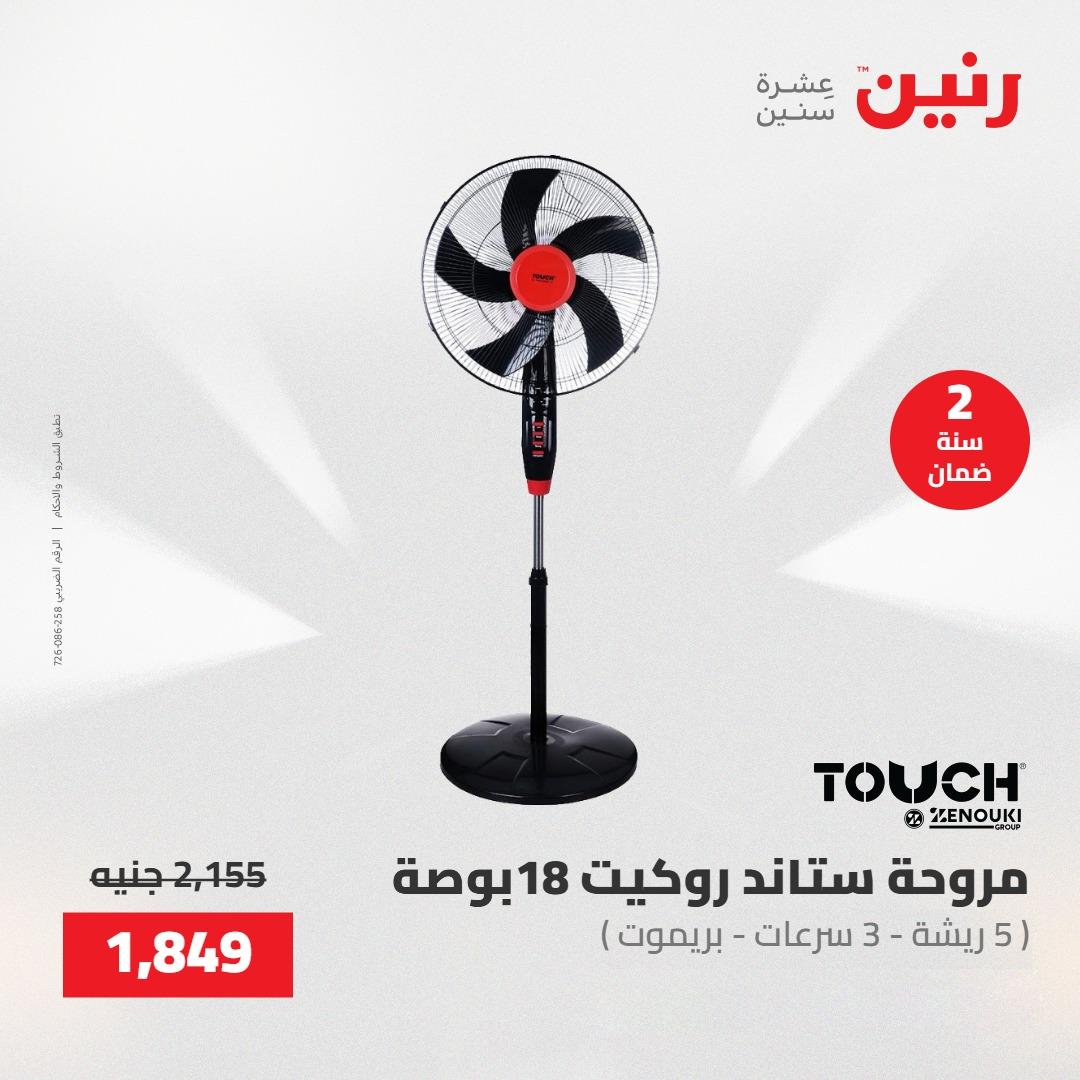 عروض رنين على الاجهزة الكهربائية 22 مايو 2026 صفحة 8 - raneen offers 22-22 May 2026 page 8