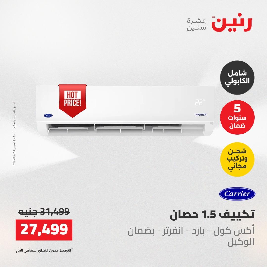 عروض رنين على التكييفات 22 مايو 2026  صفحة 10 - raneen offers 22-22 May 2026 page 10