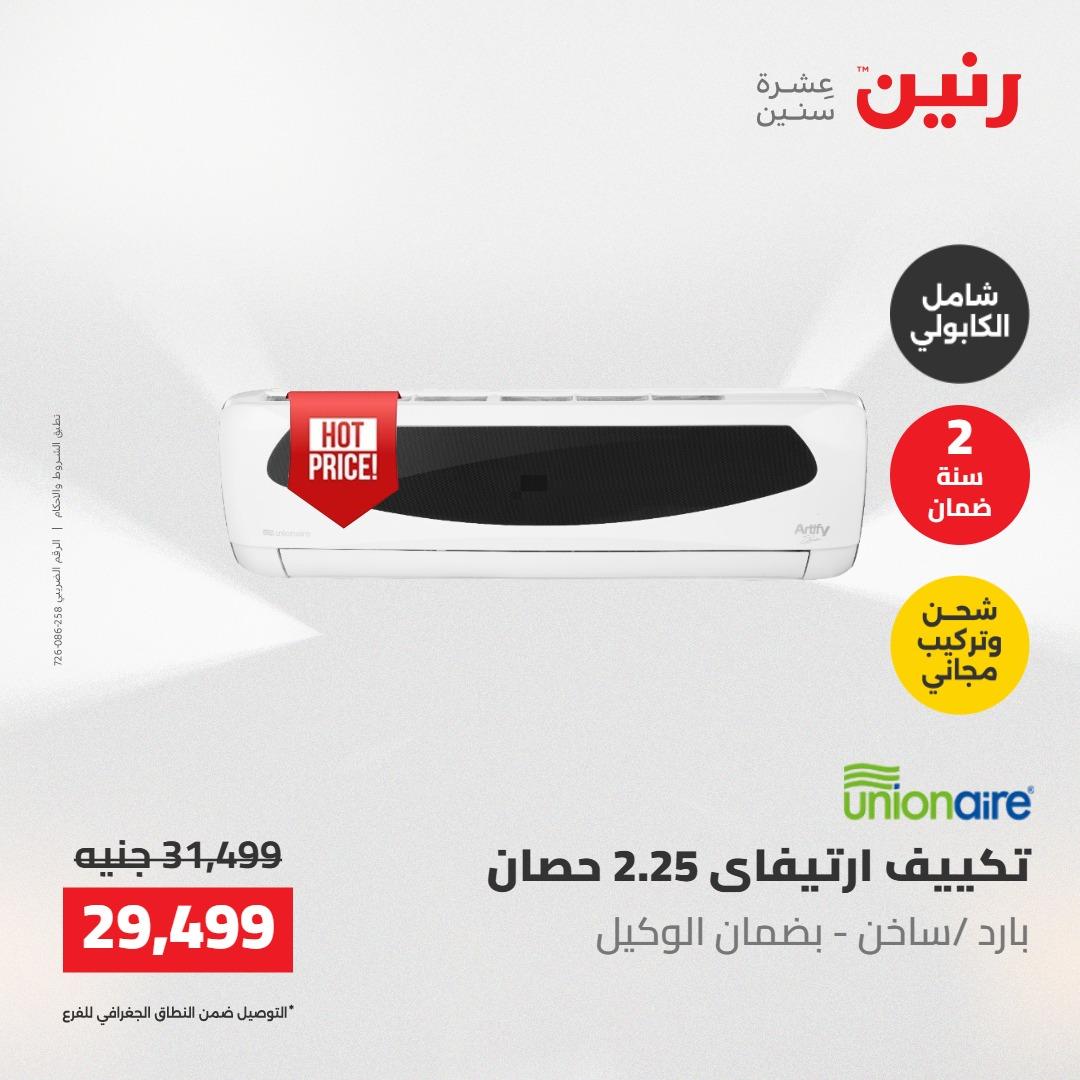 عروض رنين على التكييفات 22 مايو 2026  صفحة 11 - raneen offers 22-22 May 2026 page 11