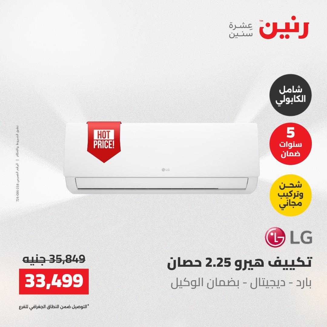 عروض رنين على التكييفات 22 مايو 2026  صفحة 12 - raneen offers 22-22 May 2026 page 12