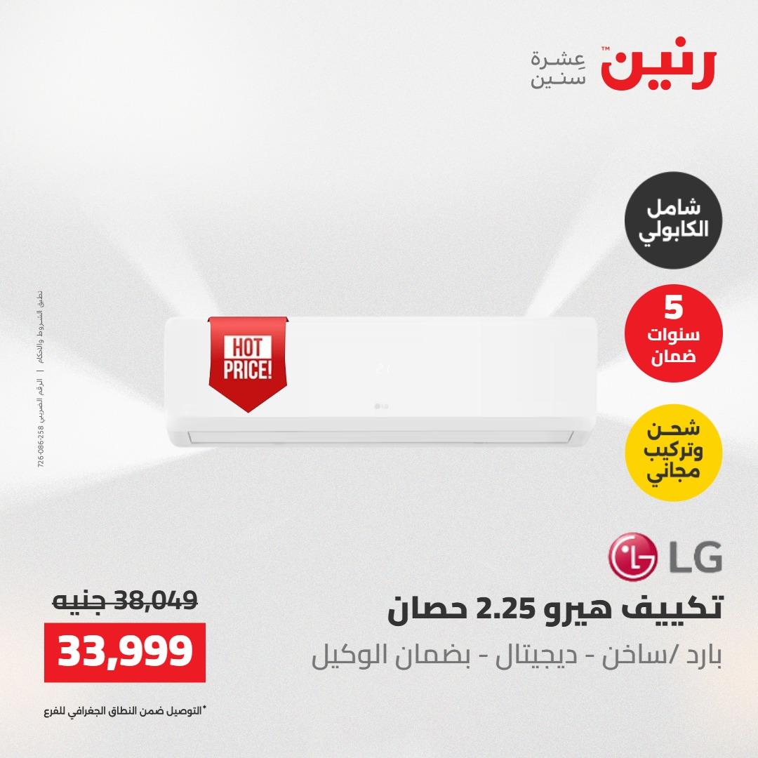 عروض رنين على التكييفات 22 مايو 2026  صفحة 13 - raneen offers 22-22 May 2026 page 13