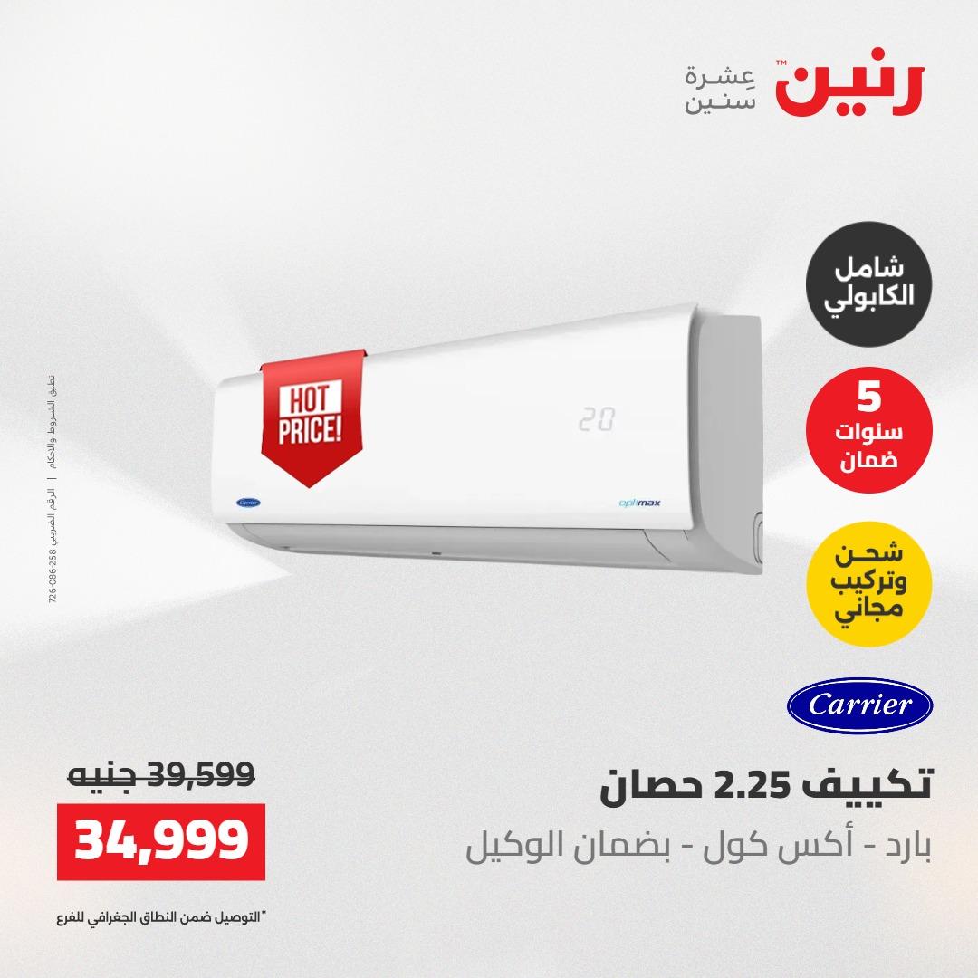 عروض رنين على التكييفات 22 مايو 2026  صفحة 14 - raneen offers 22-22 May 2026 page 14