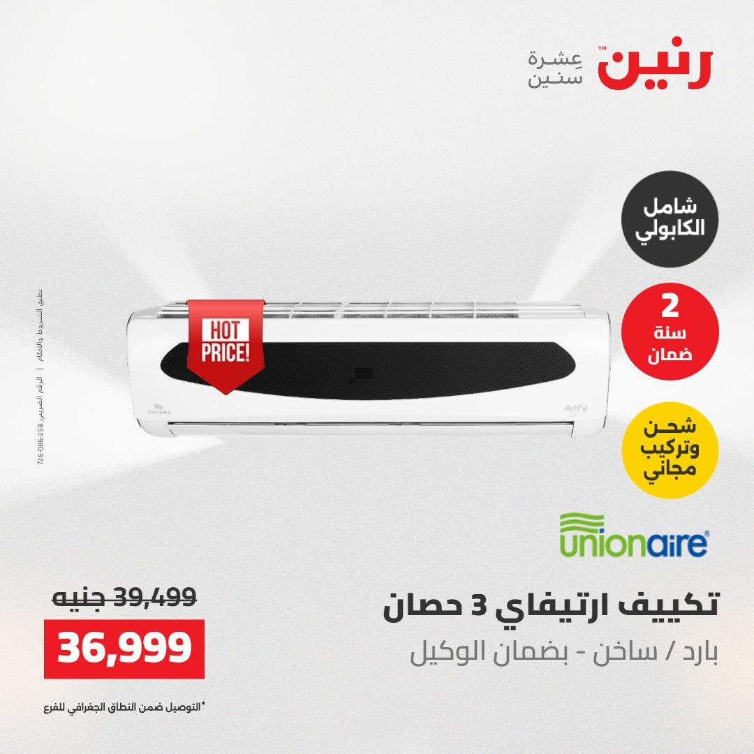 عروض رنين على التكييفات 22 مايو 2026  صفحة 16 - raneen offers 22-22 May 2026 page 16
