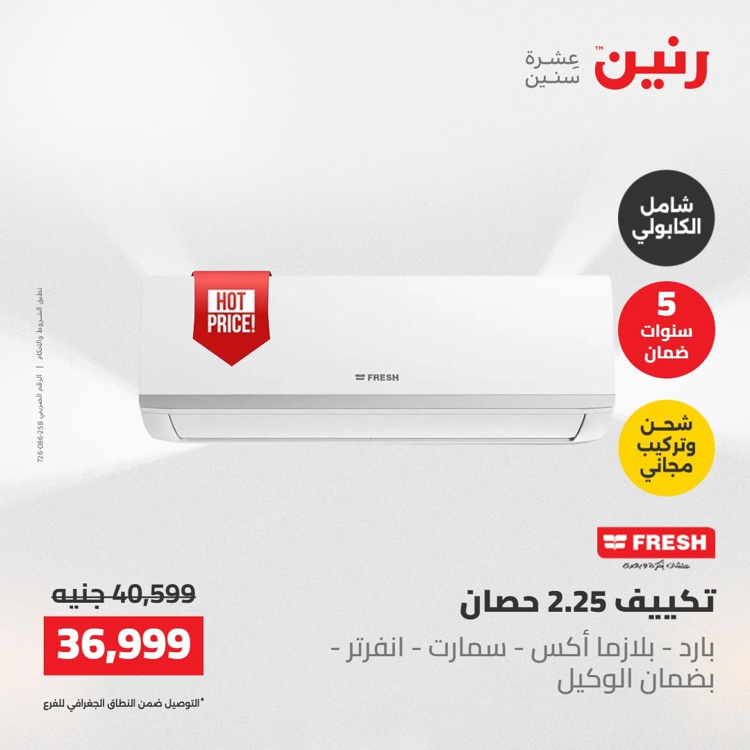 عروض رنين على التكييفات 22 مايو 2026  صفحة 17 - raneen offers 22-22 May 2026 page 17