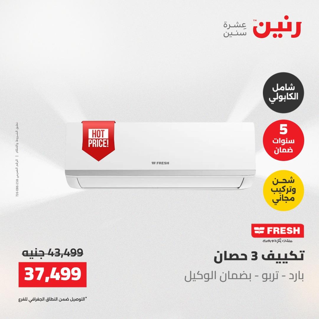عروض رنين على التكييفات 22 مايو 2026  صفحة 18 - raneen offers 22-22 May 2026 page 18