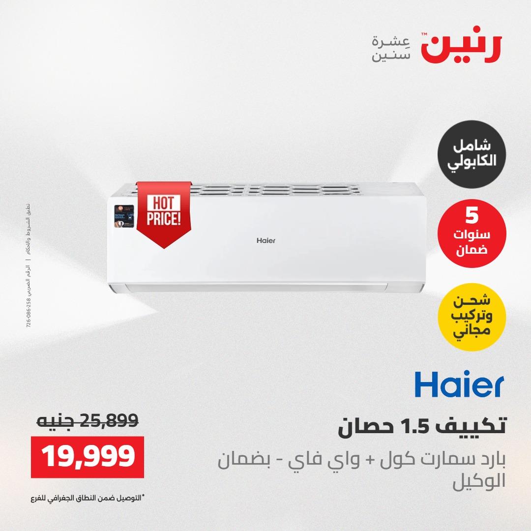 عروض رنين على التكييفات 22 مايو 2026  صفحة 2 - raneen offers 22-22 May 2026 page 2