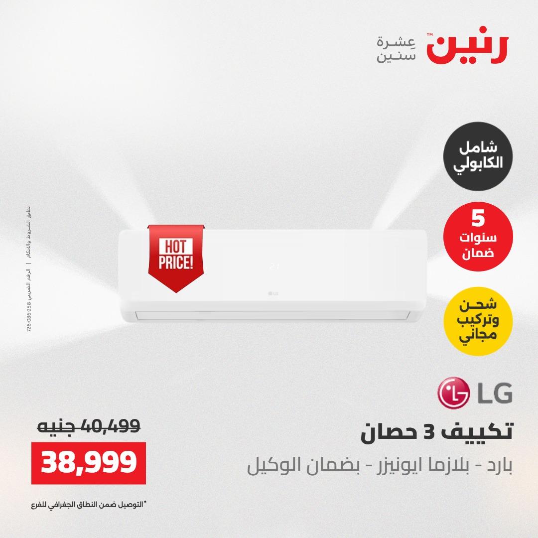 عروض رنين على التكييفات 22 مايو 2026  صفحة 20 - raneen offers 22-22 May 2026 page 20