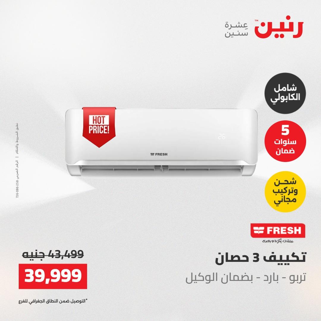 عروض رنين على التكييفات 22 مايو 2026  صفحة 21 - raneen offers 22-22 May 2026 page 21