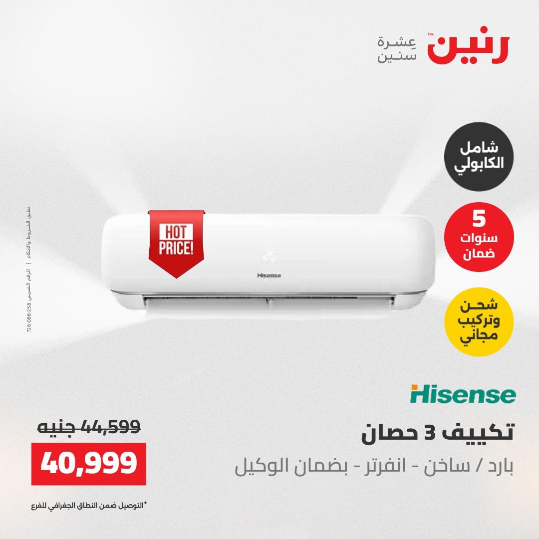 عروض رنين على التكييفات 22 مايو 2026  صفحة 22 - raneen offers 22-22 May 2026 page 22