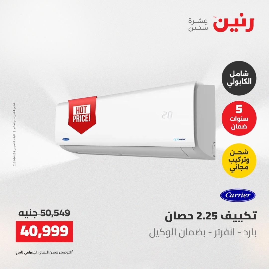 عروض رنين على التكييفات 22 مايو 2026  صفحة 23 - raneen offers 22-22 May 2026 page 23
