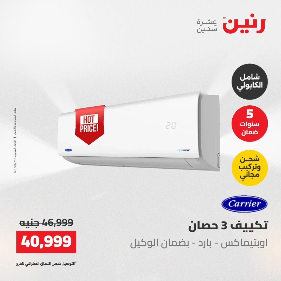 عروض رنين على التكييفات 22 مايو 2026  صفحة 24 - raneen offers 22-22 May 2026 page 24