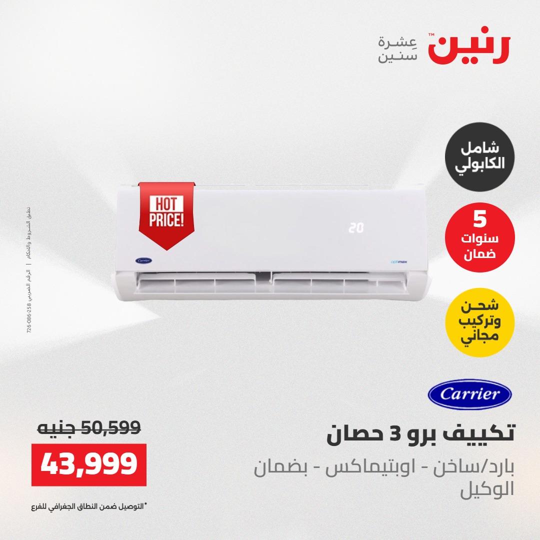 عروض رنين على التكييفات 22 مايو 2026  صفحة 25 - raneen offers 22-22 May 2026 page 25