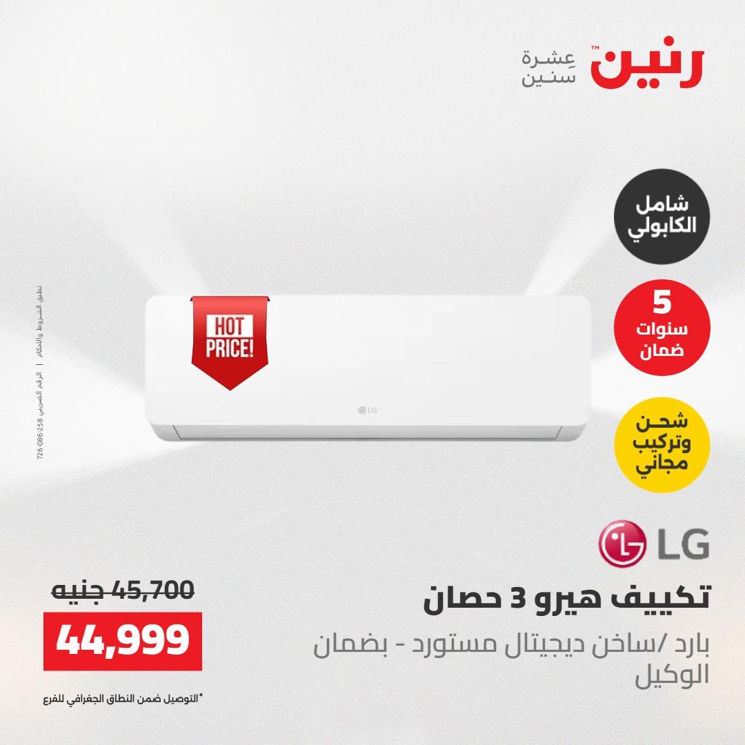 عروض رنين على التكييفات 22 مايو 2026  صفحة 26 - raneen offers 22-22 May 2026 page 26