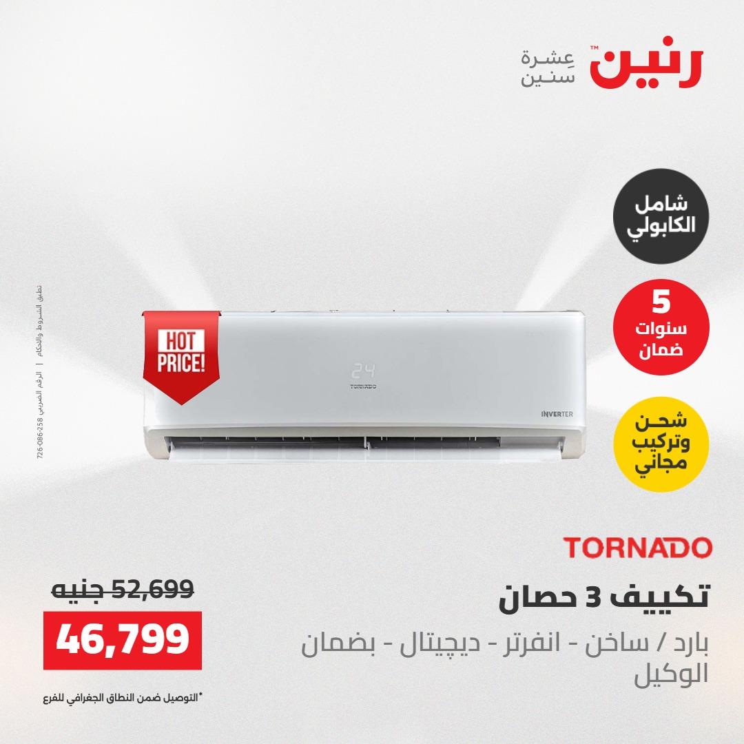 عروض رنين على التكييفات 22 مايو 2026  صفحة 27 - raneen offers 22-22 May 2026 page 27