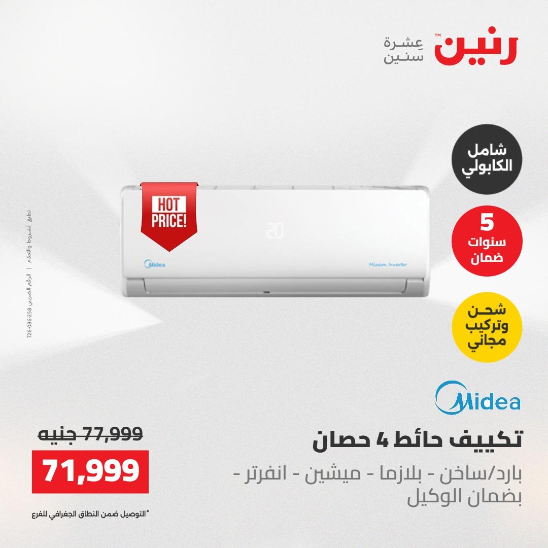 عروض رنين على التكييفات 22 مايو 2026  صفحة 28 - raneen offers 22-22 May 2026 page 28