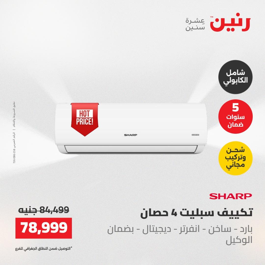 عروض رنين على التكييفات 22 مايو 2026  صفحة 29 - raneen offers 22-22 May 2026 page 29