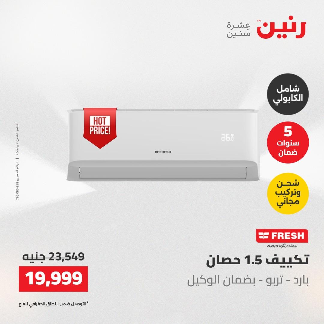 عروض رنين على التكييفات 22 مايو 2026  صفحة 3 - raneen offers 22-22 May 2026 page 3