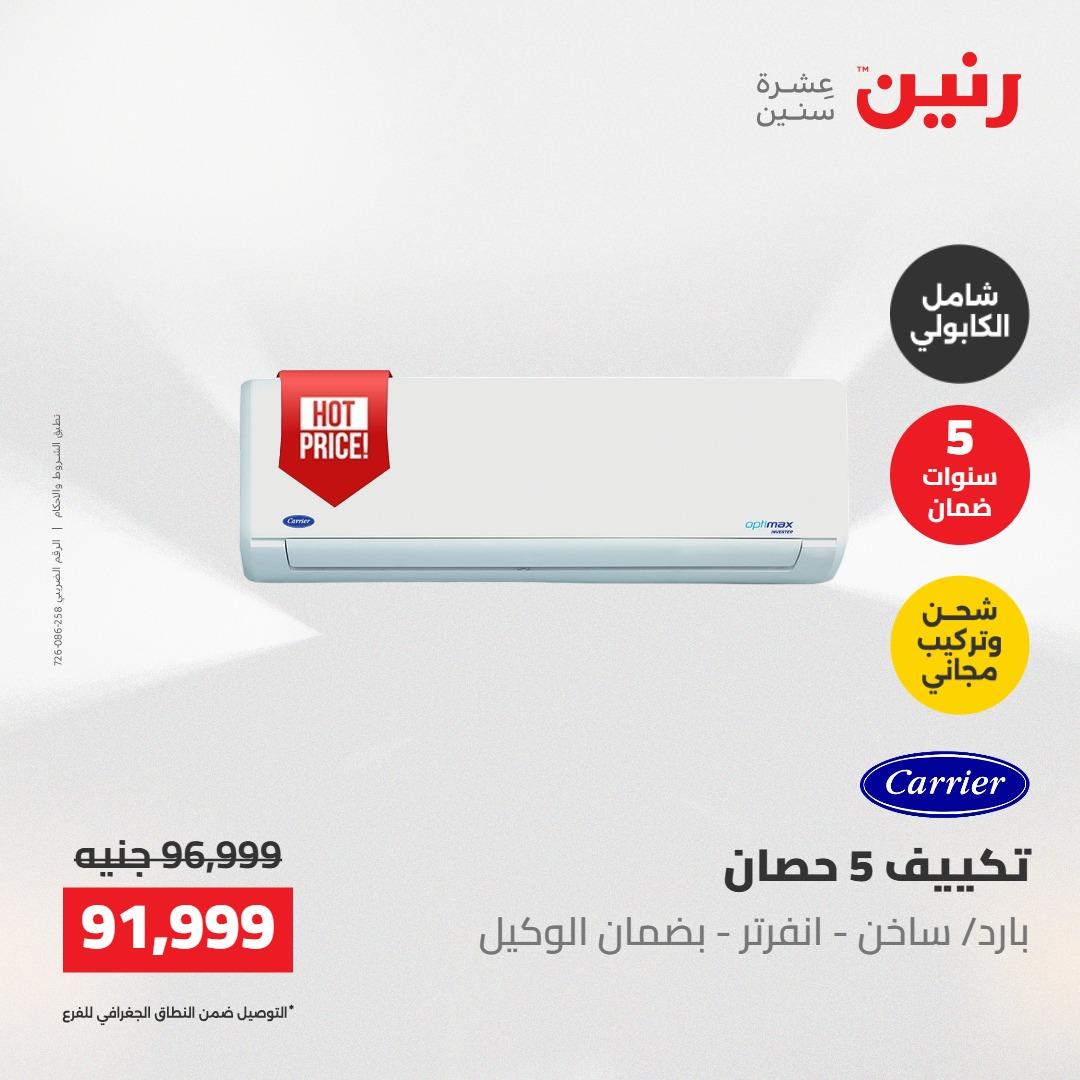 عروض رنين على التكييفات 22 مايو 2026  صفحة 30 - raneen offers 22-22 May 2026 page 30